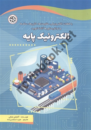 الکترونیک پایه نوشته آکشای شلکی ترجمه مجید اسکندرزاده انتشارات نصیر بصیر